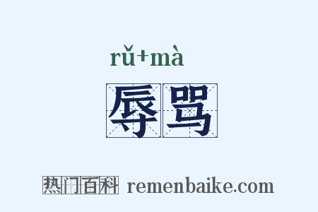 辱骂是什么意思的图片